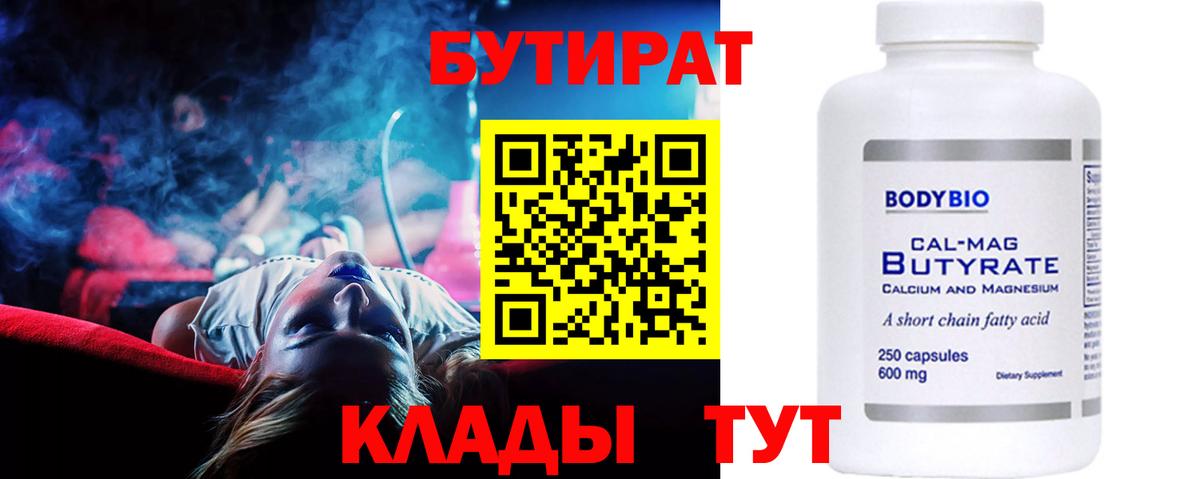 БУТИРАТ BDO 33%  Вход с VPN  Новосибирск 