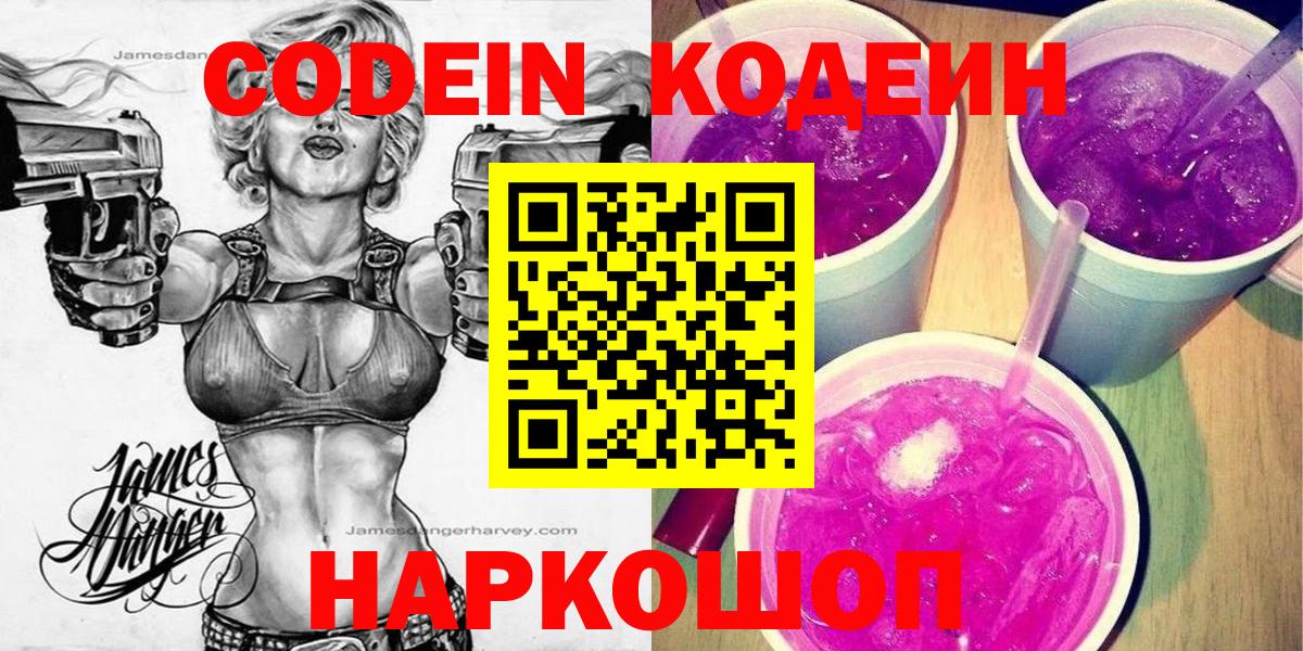 Codein напиток Lean (лин) Новосибирск